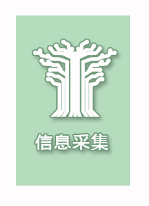 1661738264172546.jpg 信息采集.jpg