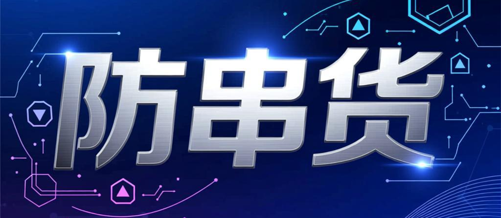 防串货.png 防串货.png